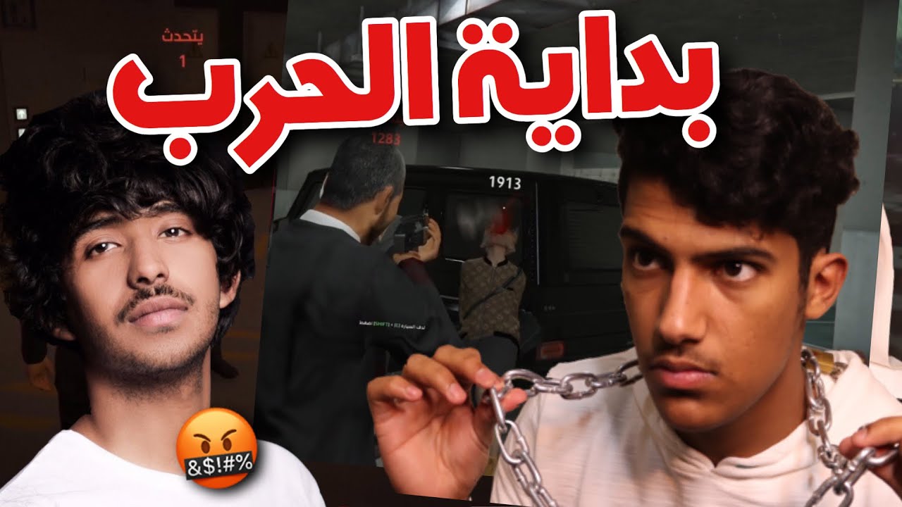 بداية الحرب مع اقوى عصابة في التاريخ😧🔥(عصابة اسمر😰) - قراند الحياة الواقعية| GTA5