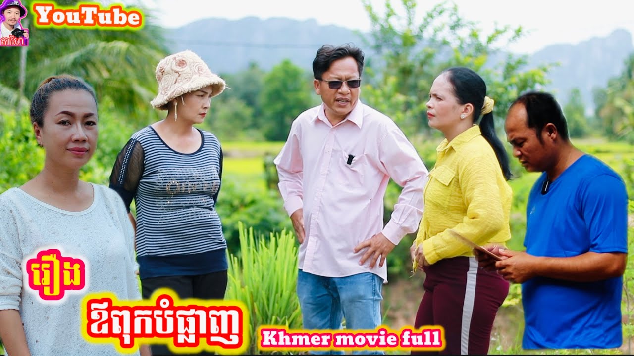 រឿង ឪពុកបំផ្លាញ Khmer movie full Father destroys