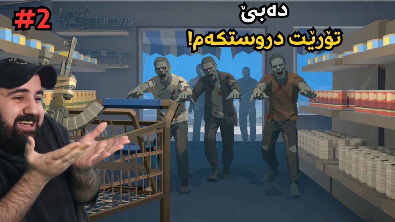 دووکانی زۆمبیەکە خۆش ئەکەین!