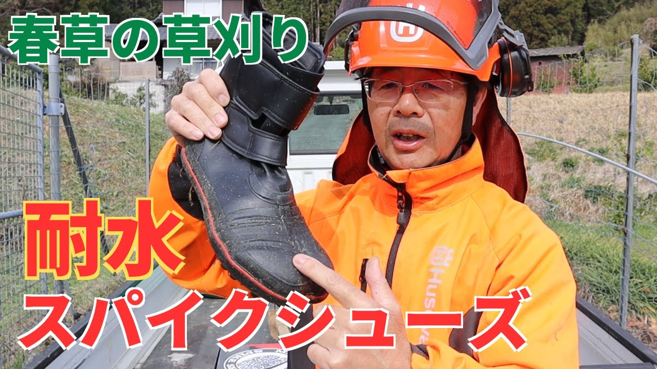 草刈りシーズン到来！新調したスパイクシューズ試してみた！