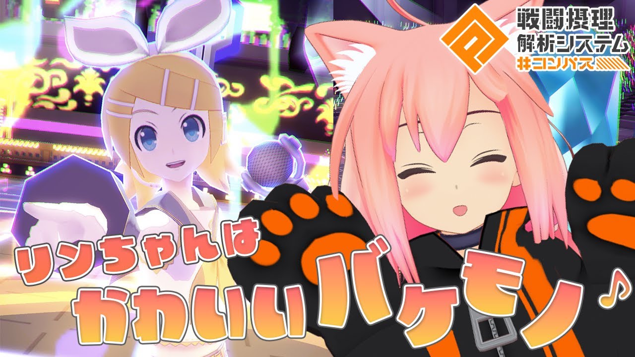 【#コンパス】リンちゃんはかわいいバケモノ♪バトアリ！【猫宮ひなた】