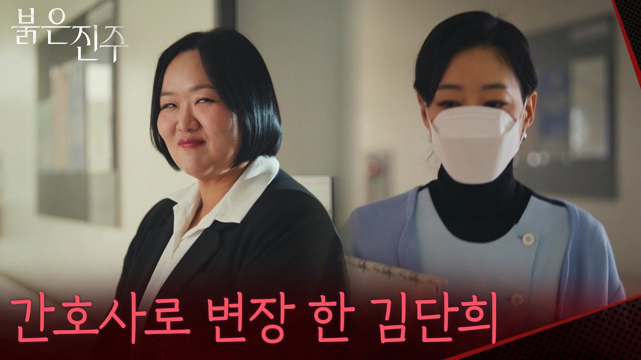 간호사로 변장해서 감시를 피하는 박진희 [붉은 진주] | KBS 260311 방송
