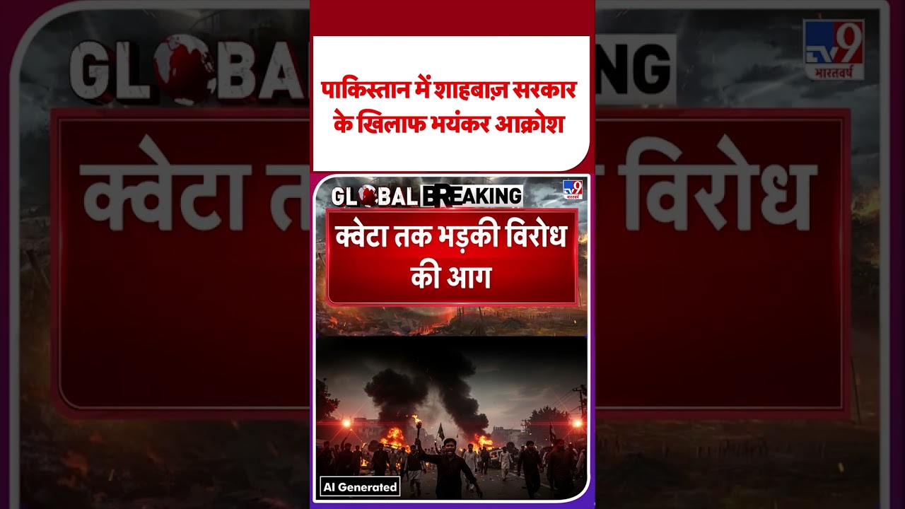 Pakistan Breaking: पाकिस्तान में शहबाज सरकार के खिलाफ भयंकर आक्रोश | #shorts   |  |#ytshorts