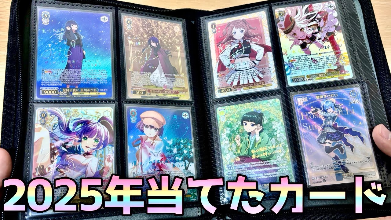 2025年 手に入れたカードコレクション紹介！！［ヴァイス ごとカド ラブカ　ホロカ]