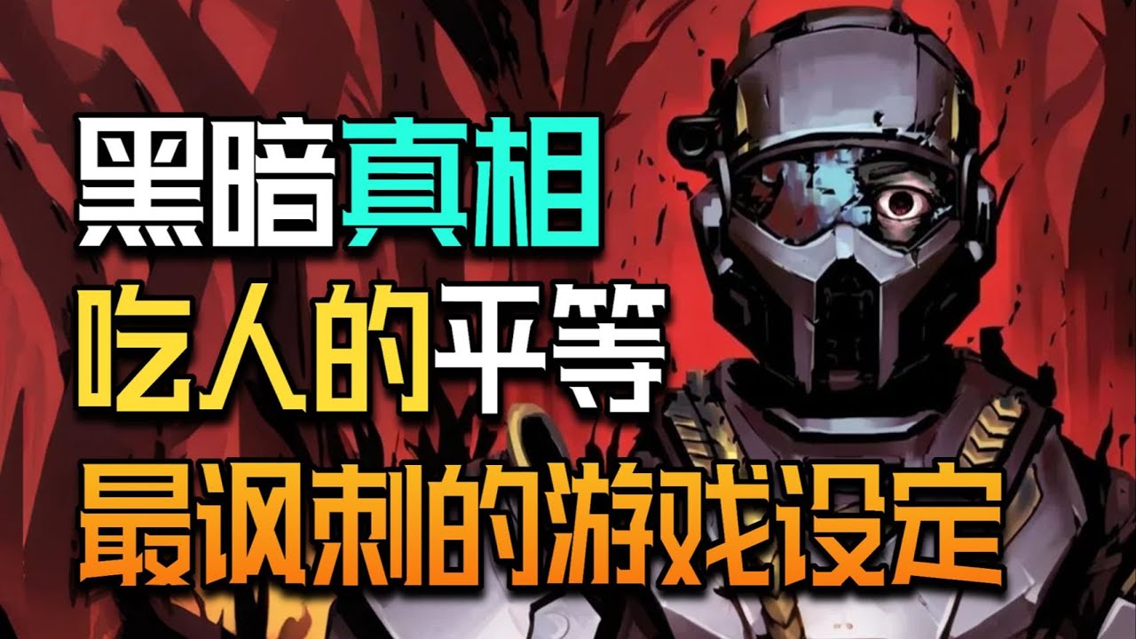 《绝地潜兵》最讽刺的设定！平民如炮灰？超级地球“平等”背后的生意经有多黑？#绝地潜兵2 #剧情解析