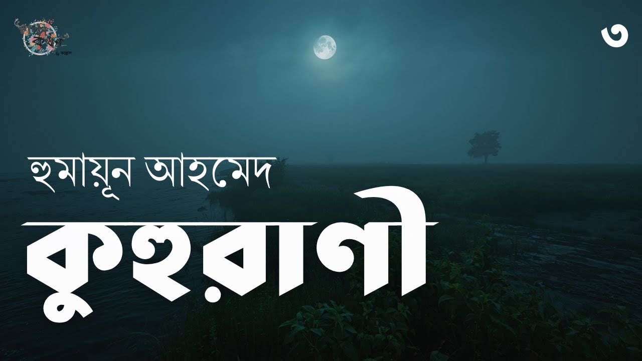 কুহুরাণী 3/5 | হুমায়ূন আহমেদ | Humayun Ahmed | Golpokothon by Kollol