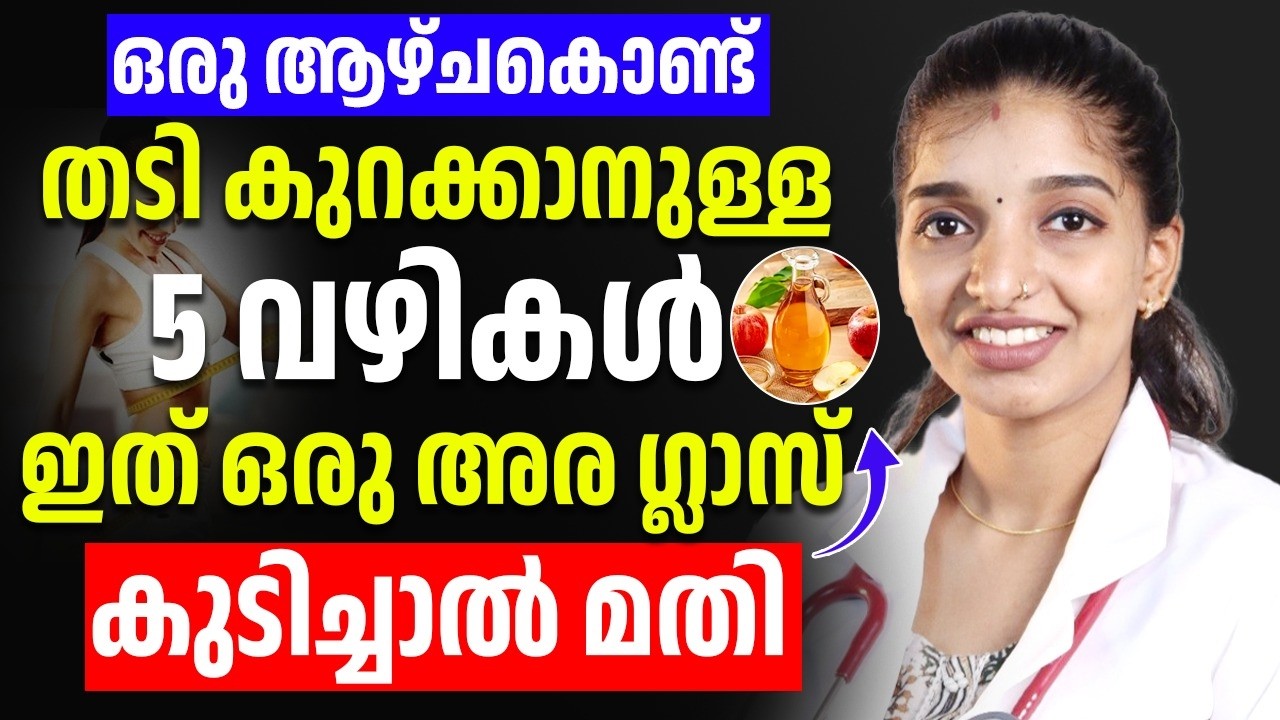 ഒരു ആഴ്ച കൊണ്ട് തടി കുറക്കാൻ ഇത് ഒരു ഗ്ലാസ് കുടിച്ചാൽ മതി