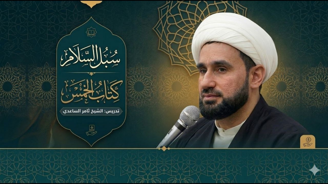 شرح سبل السلام - الخمس / الدرس الـ 25 / الشيخ ثامر الساعدي
