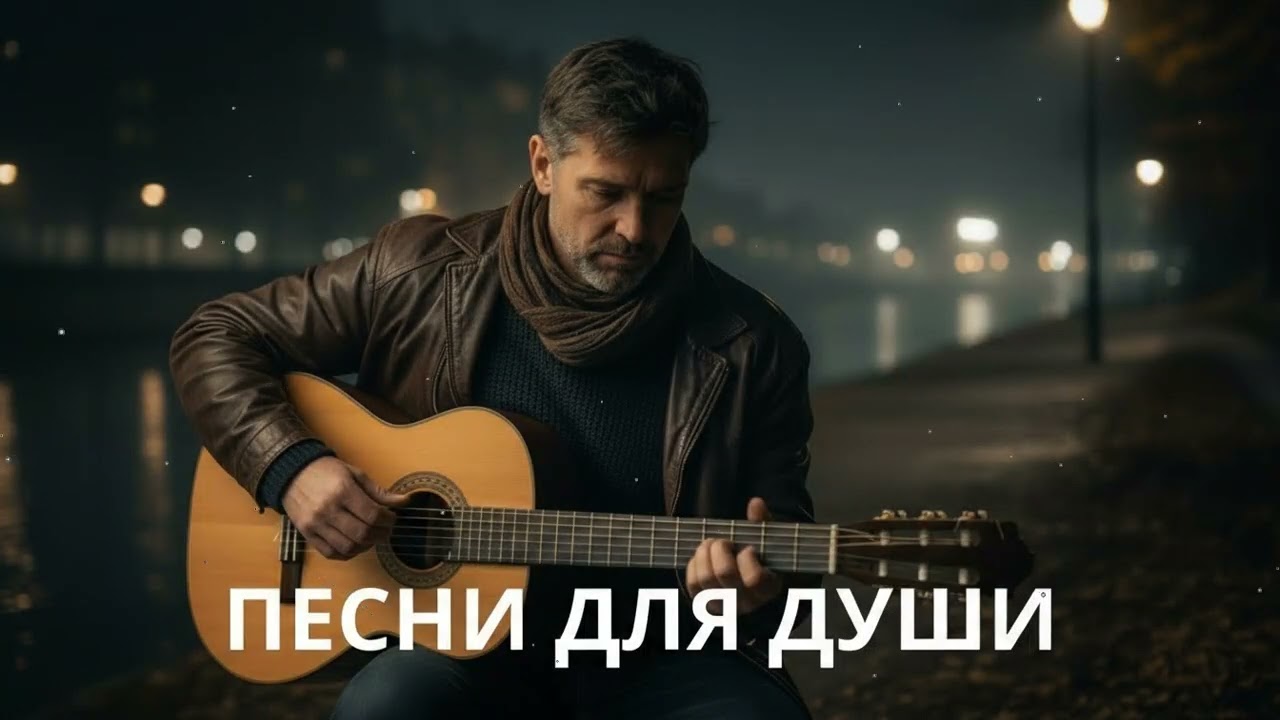 🍂 Осенние жизненные песни – русский шансон для души и воспоминаний