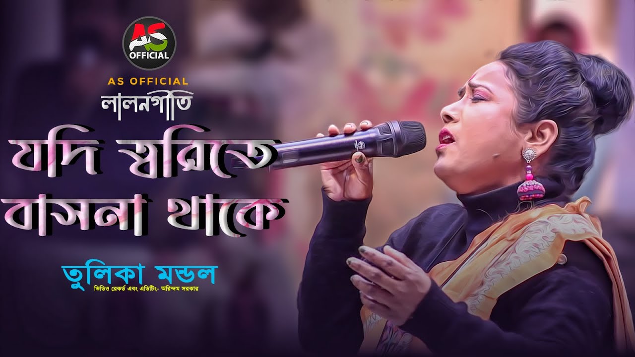 যদি ত্বরিতে বাসনা থাকে |Jodi Torite Basona Thake |Tulika & Gangadhar Mondal | তুলিকা ও গঙ্গাধর মন্ডল