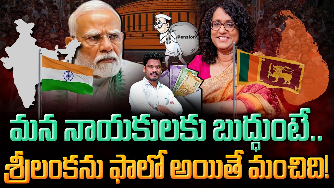 Politicians Pension in india: మన నాయకులకు బుద్ధుంటే.. శ్రీలంకను ఫాలో అయితే మంచిది! | Gundusoodhi