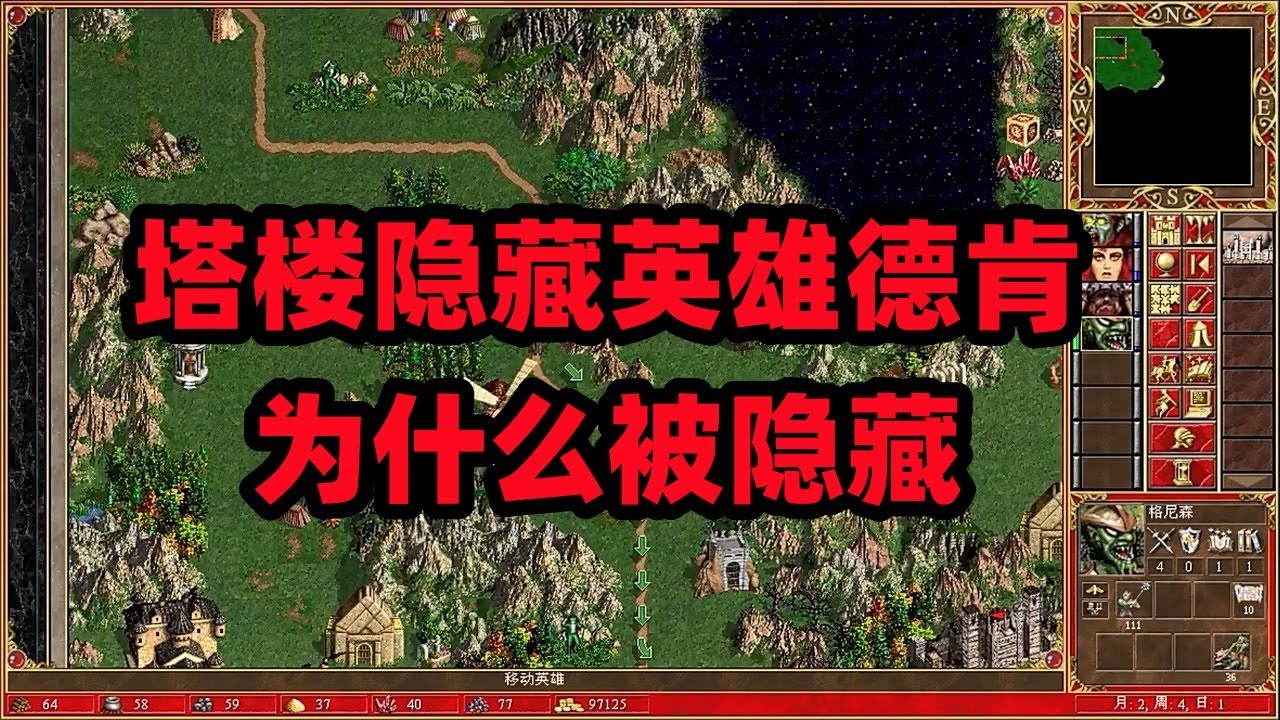 英雄无敌3合集，塔楼，隐藏英雄德肯，为什么被隐藏