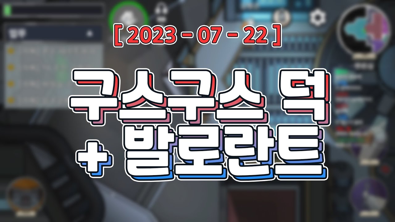 친구들에게 귀여움 받는 법 [ 구스구스 덕 + 발내전 + 디스코드 대화 (w. 감블러, 김똘복, 김뚜띠, 김펭귄, 램램, 망개, 삐부, 스나랑, 악녀, 이춘향, 임나은, 핑맨) ]
