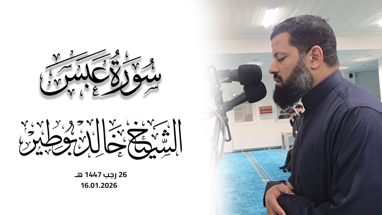 فضيلة الشيخ خالد بوطير | سورة عبس كاملة من مسجد النور 27 رجب 1447 هــ