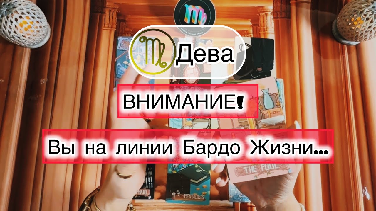 Дева ♍️ таро расклад при пограничном состоянии 