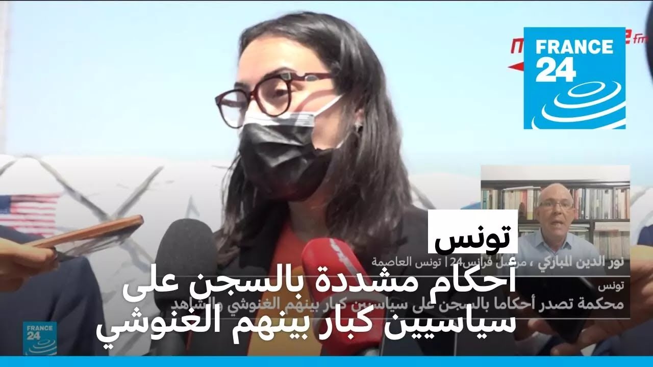 تونس تصدر أحكاما مشددة بالسجن على سياسيين كبار بينهم الغنوشي