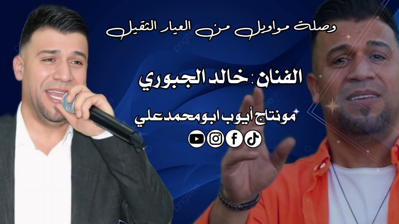 خالد الجبوري وصلة طرب من العيار الثقيل 