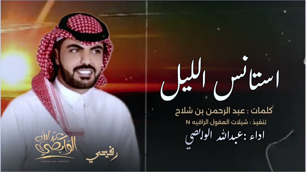 رفيحي // استانس الليل  // حصرياً // اداء : عبدالله الوابصي 2025 -@