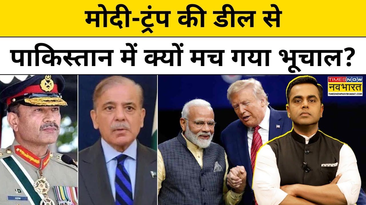 News Ki Pathshala with Sushant Sinha:मोदी-ट्रंप की डील से पाकिस्तान में क्यों मच गया भूचाल?