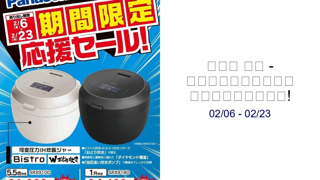 ヤマダ 電機 - パナソニック調理家電 期間限定応援セール! 02/06 - 02/23