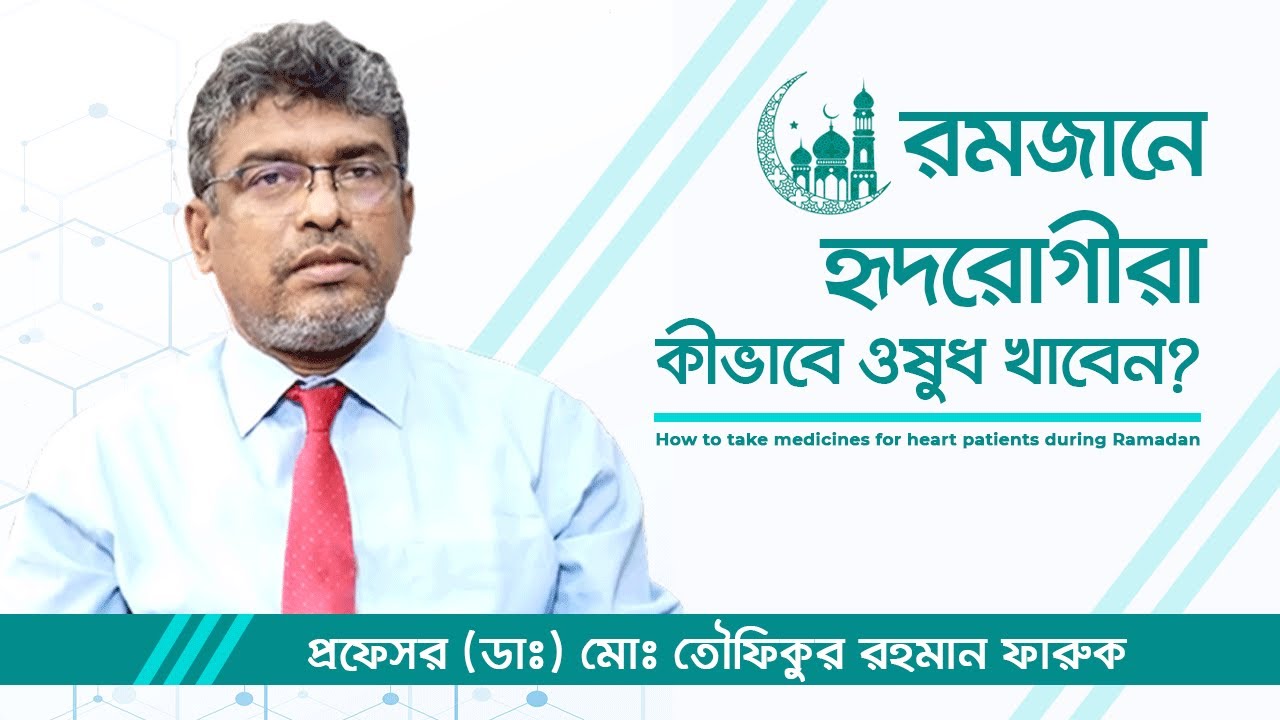 রোজায় হৃদরোগীদের ওষুধ খাওয়ার নিয়ম | Take medicines during Ramadan | Prof Dr Md Toufiqur Rahman