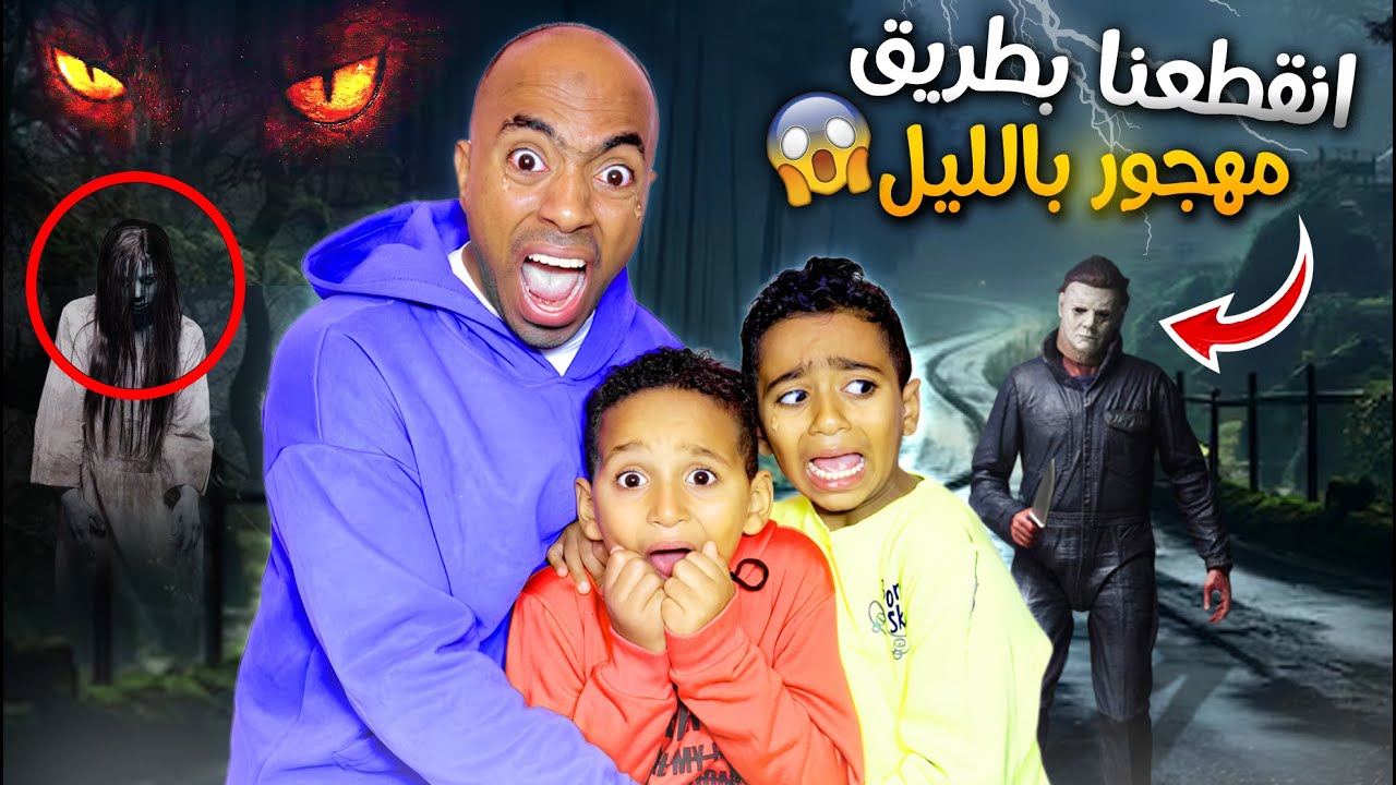 خربت سيارتنا وانقطعنا بطريق مهجور 😱 شخص غريب سرقنا ادم واياد اترعبوا 💔 (أصعب يوم😭)
