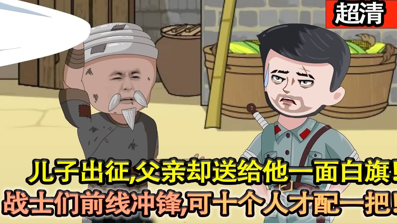 沙雕動畫【兒子出徵，父親卻送給他一麵白旗！戰士們在前線衝鋒，可十個人才配一把！還好我覺醒繫統，看我秀操作！】#乖仔动画