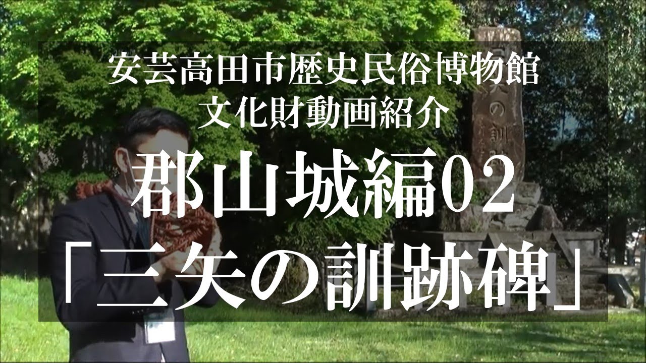 【国史跡・百名城】郡山城紹介02「三矢の訓跡碑」【毛利氏城跡】