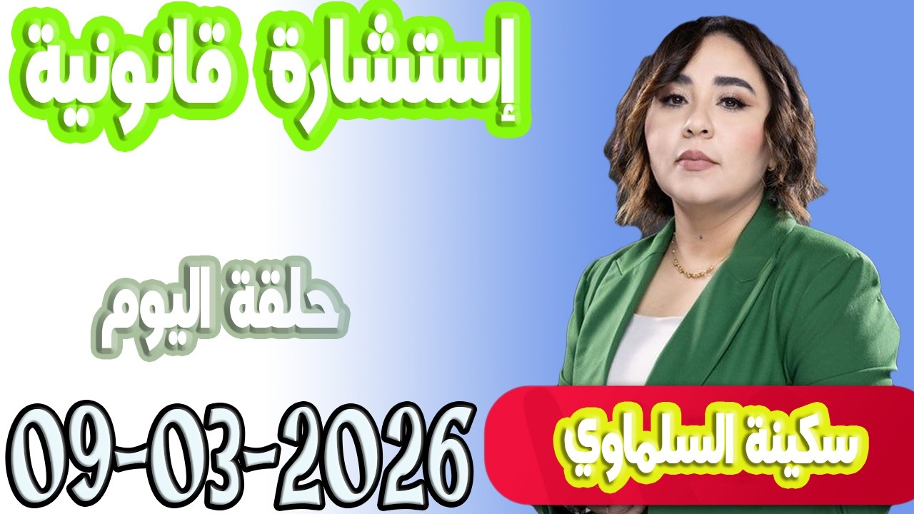 استشارة قانونية مع سكينة السلماوي حلقة اليوم  اسرار القانون المغربي 2026-03-09