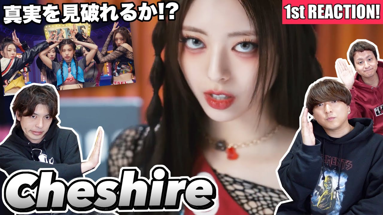 ITZY “Cheshire” MVが魅力満載の1st Reaction!!!