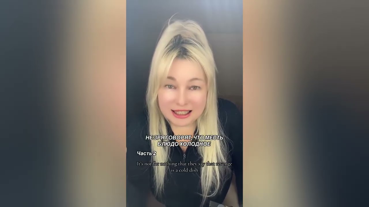 НЕ ЗРЯ ГОВОРЯТ ЧТО МЕСТЬ БДЮДО ХОЛОДНОЕ 