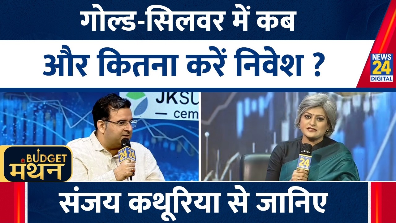 Gold & Silver Price Crash : गोल्ड-सिलवर में कब और कितना करें निवेश ? Sanjay Kathuria से जानिए