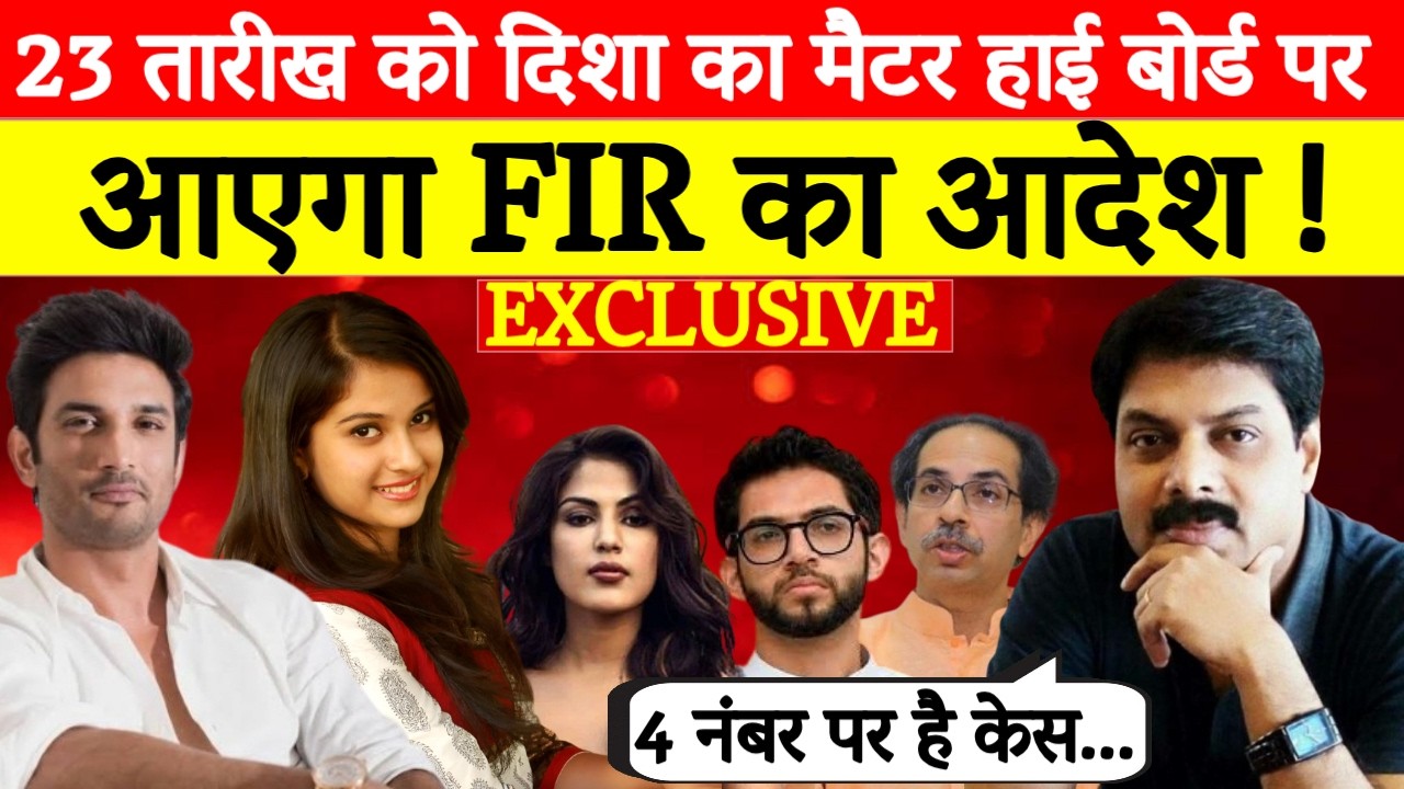 Disha Salian Case में 23 March को High Court देगा FIR पर आदेश! | Sushant Singh Rajput | Big Breaking