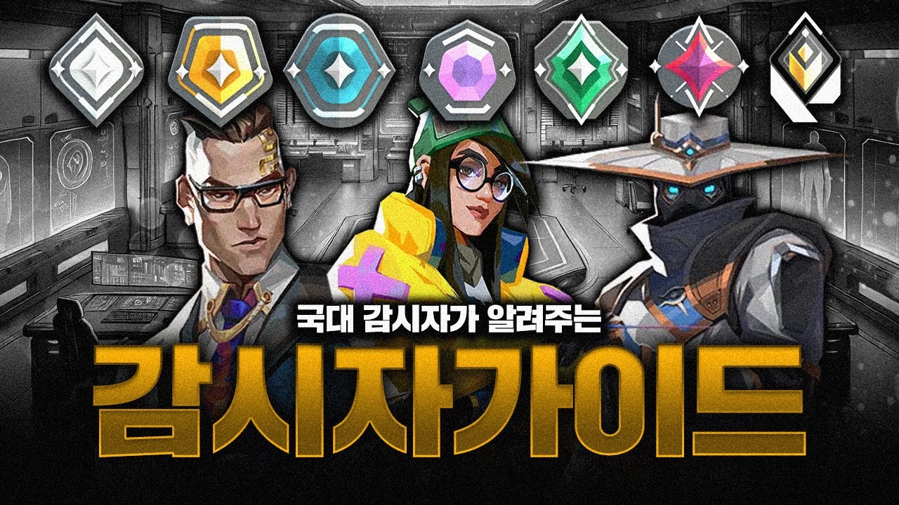 브론즈부터 레디언트들까지 전부 봐야하는 감시자 강의｜이론편