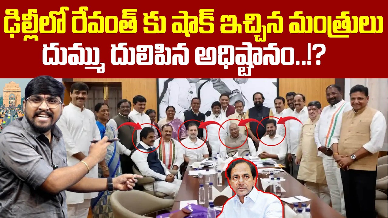 ఢిల్లీలో రేవంత్ కు షాక్ ఇచ్చిన మంత్రులు : దుమ్ము దులిపిన అధిష్టానం..!? : Revanth Shock : TR TV
