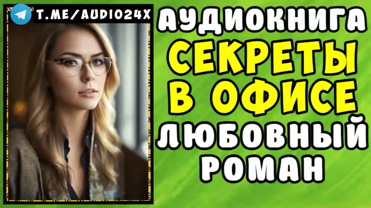 😱 АУДИОКНИГА ЛЮБОВНЫЙ РОМАН  ОФИС НЕ МЕСТО ДЛЯ 😱 СЛУШАТЬ ПОЛНОСТЬЮ 😱 РАССКАЗЫ О ЛЮБВИ 😱