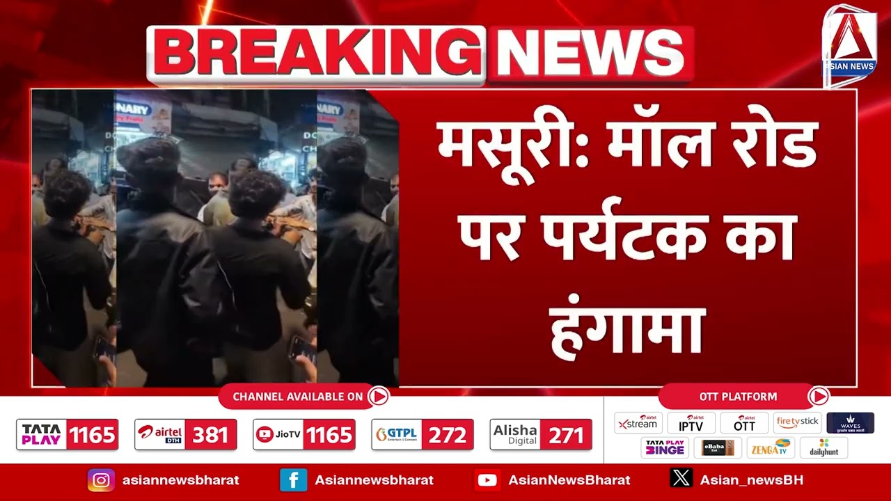 Mussoorie:  मॉल रोड पर पर्यटक का हंगामा महिला पर प्लास्टिक क्रेट से किया हमला