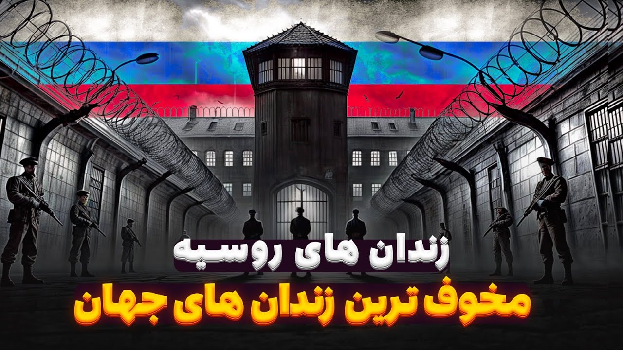 زندان‌های مرگبار روسیه - جایی که زنده بیرون آمدن غیرممکن است