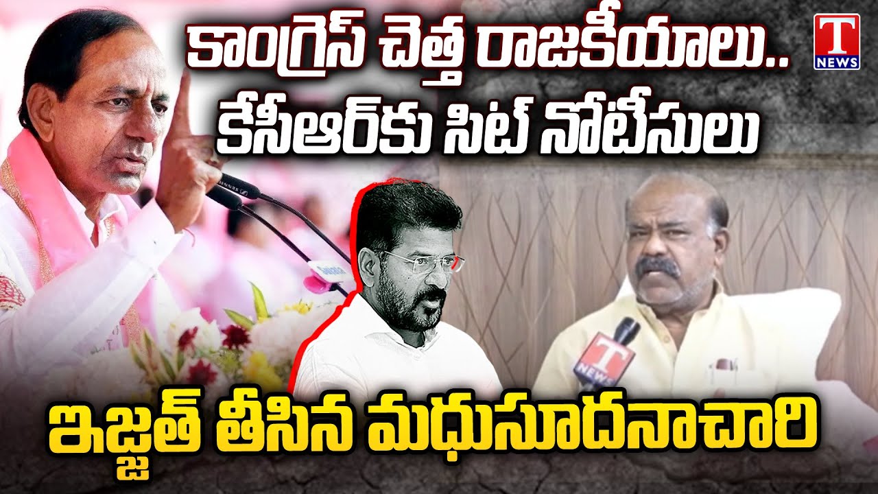 MLC Madhusudhana Chary React On SIT Notices to KCR in Phone Tapping Case | T News