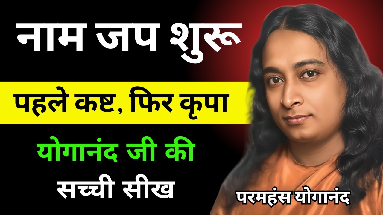नाम जप शुरू करते ही दिखने लगते हैं ये संकेत | पाप खत्म होने के 5 संकेत | Paramhansa Yogananda