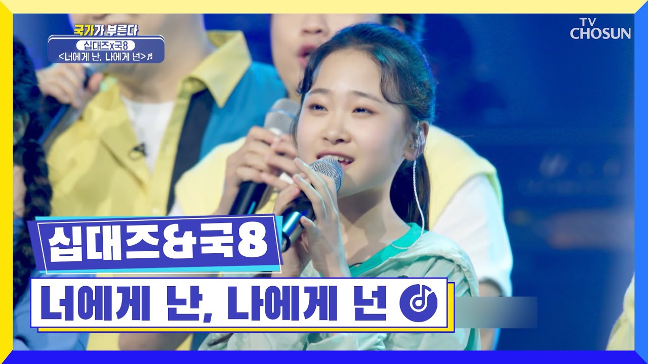 노래로 하나 되는 유니버스🚎 ‘너에게 난, 나에게 넌’♬ TV CHOSUN 220616 방송 | [국가가 부른다 – 17회] | TV조선