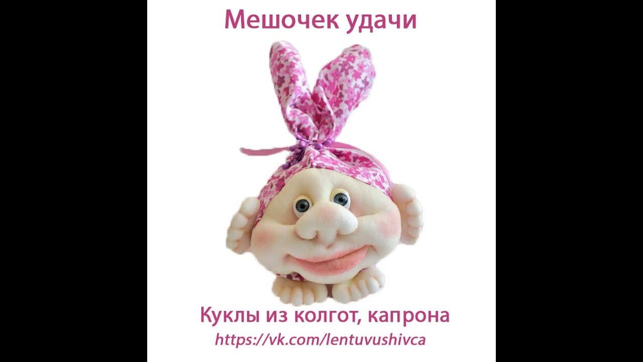 Мешочек удачи, куклы из капрона. Bag of good luck, doll from stoking.