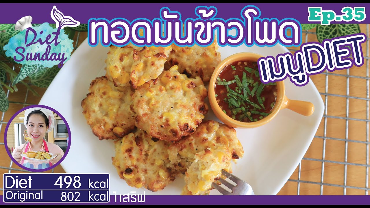 เมนูไดเอท-ทอดมันข้าวโพด(Diet sunday)