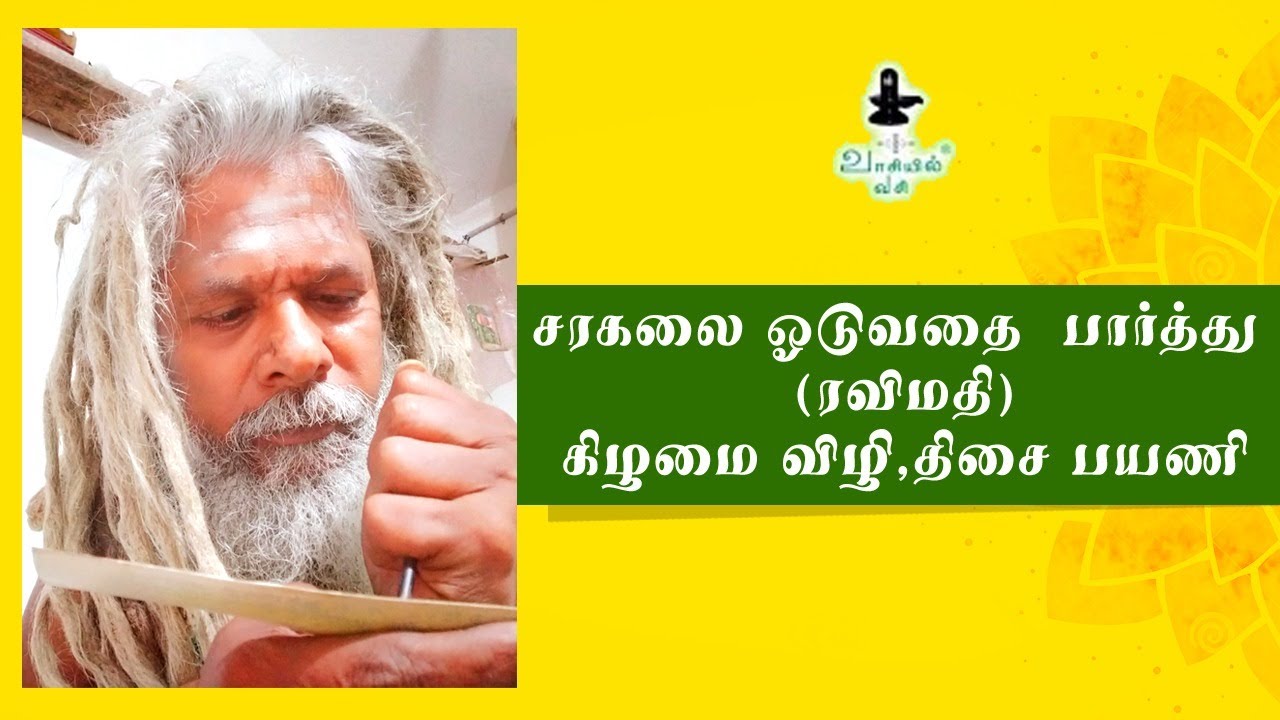 சரகலை ஓடுவதை  பார்த்து (ரவிமதி)கிழமை விழி,திசை பயணி [NO] 202