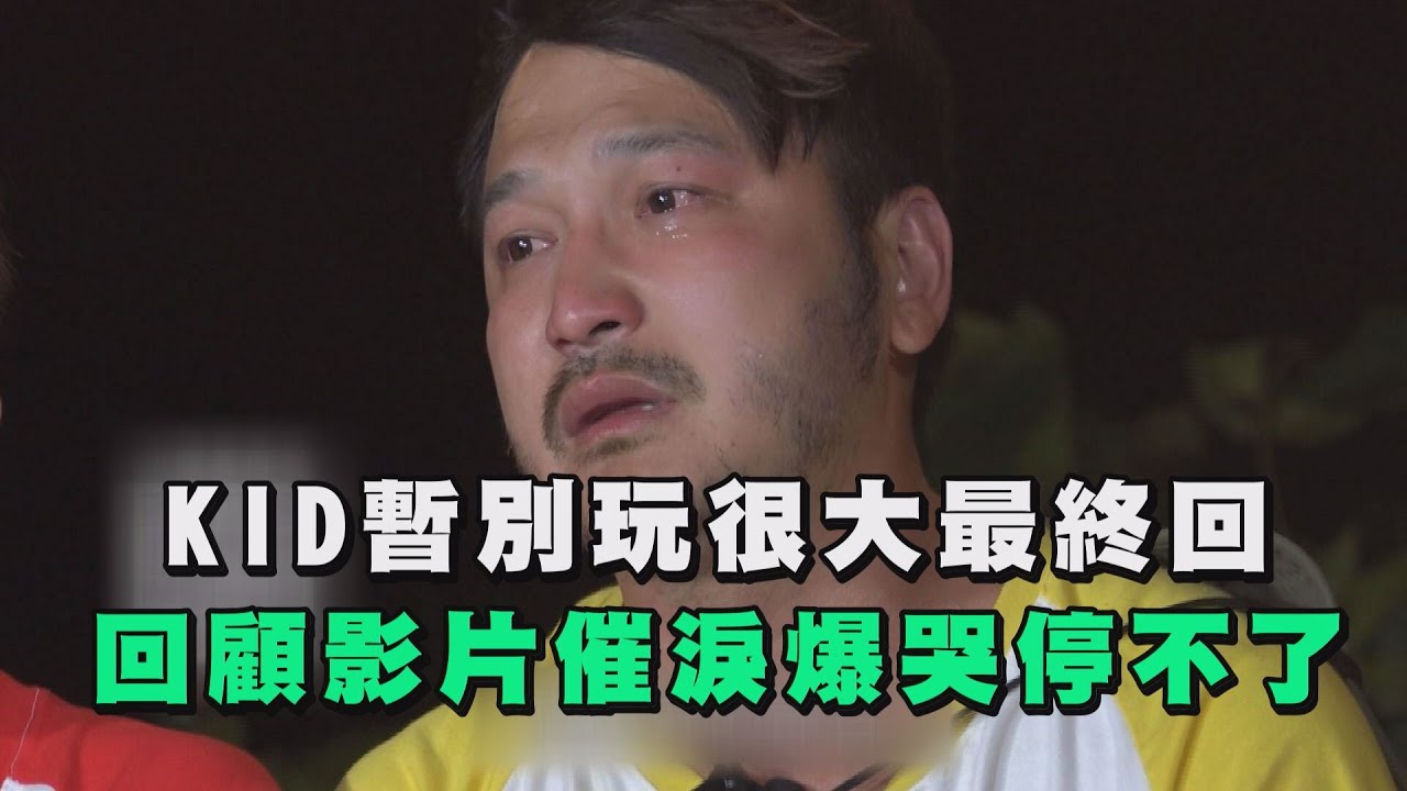 KID暫別