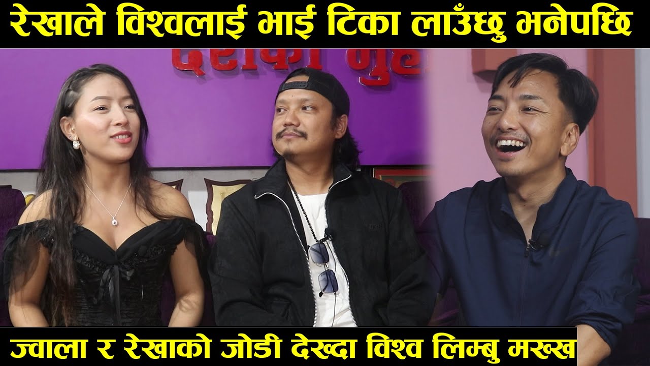 रेखा लिम्बुले विश्व लिम्बुलाई भाई टिका लगाइदिन्छु भन्दा ज्वाला राई दङ्ग Rekha And Jwala Rai New Song