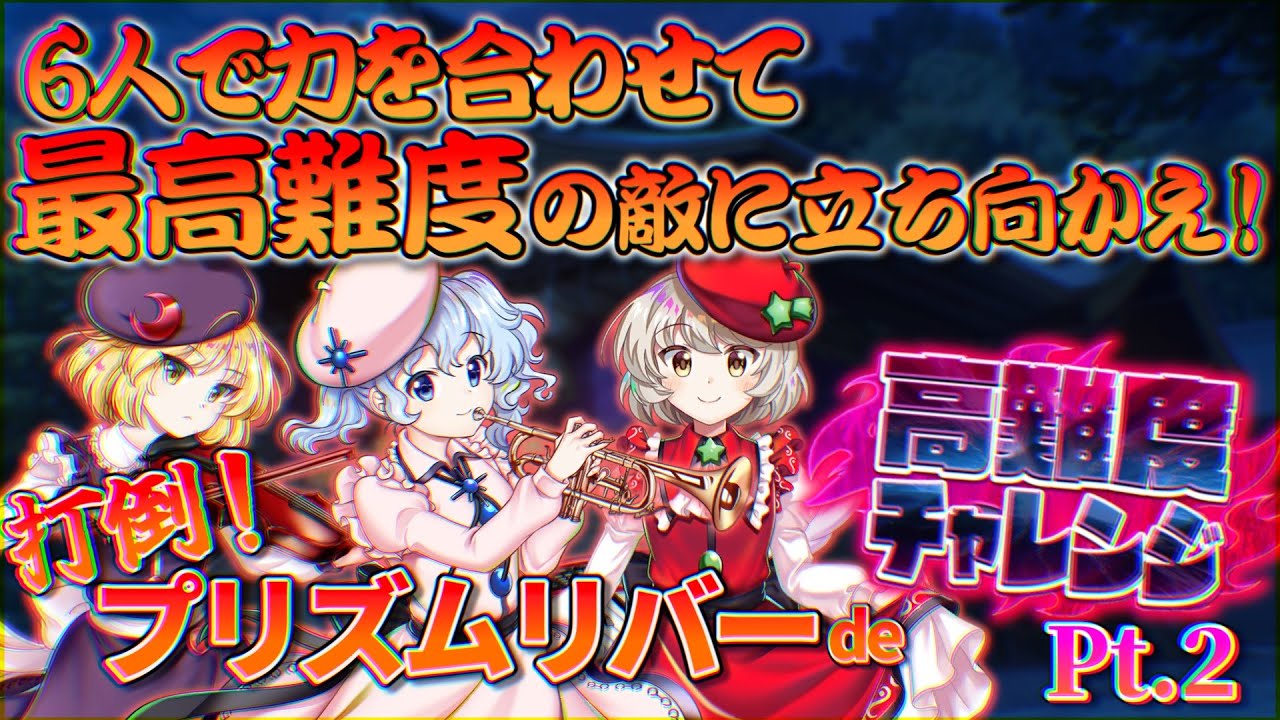 リベンジ！！プリズムリバーで高難度チャレンジ(未だ知らぬ幻想)攻略！！【東方ロストワード】【ゆっくり実況】