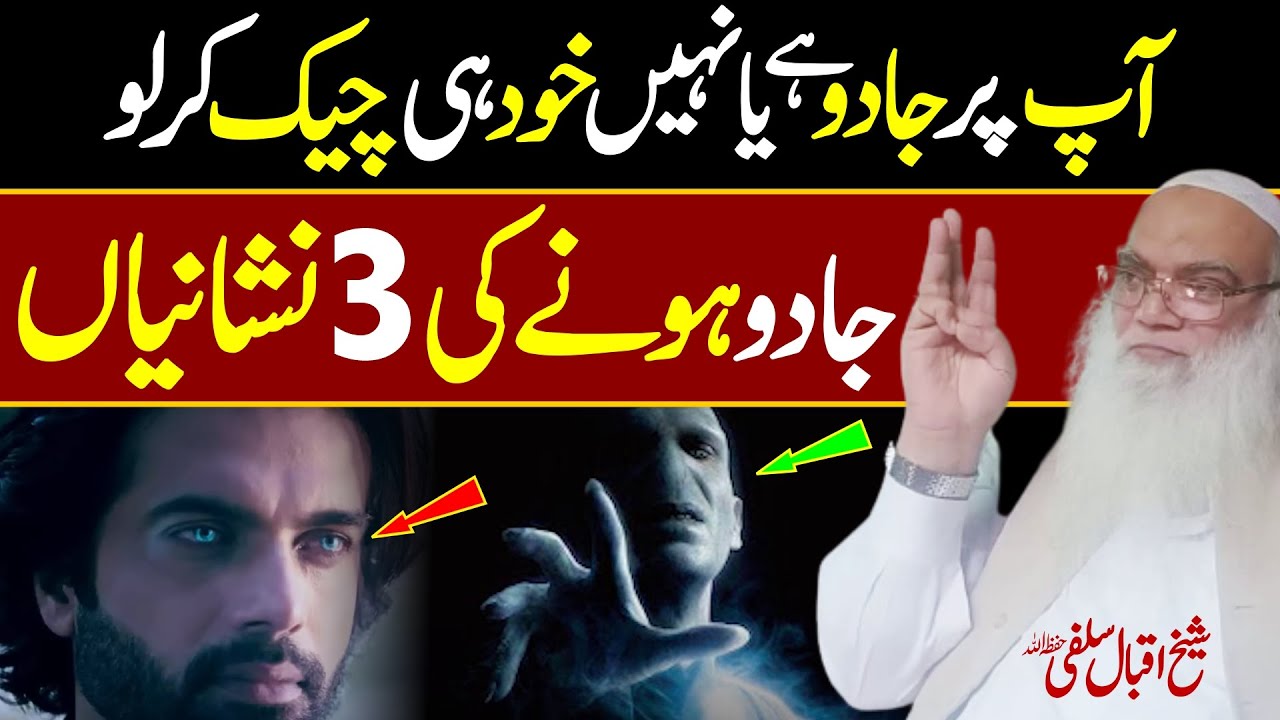 3 Signs of Jado (Jadu) | Sheikh Iqbal Salfi | Digital Dawah |