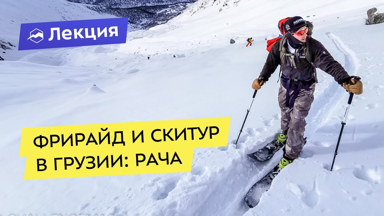 Фрирайд и скитур в Грузии: Рача