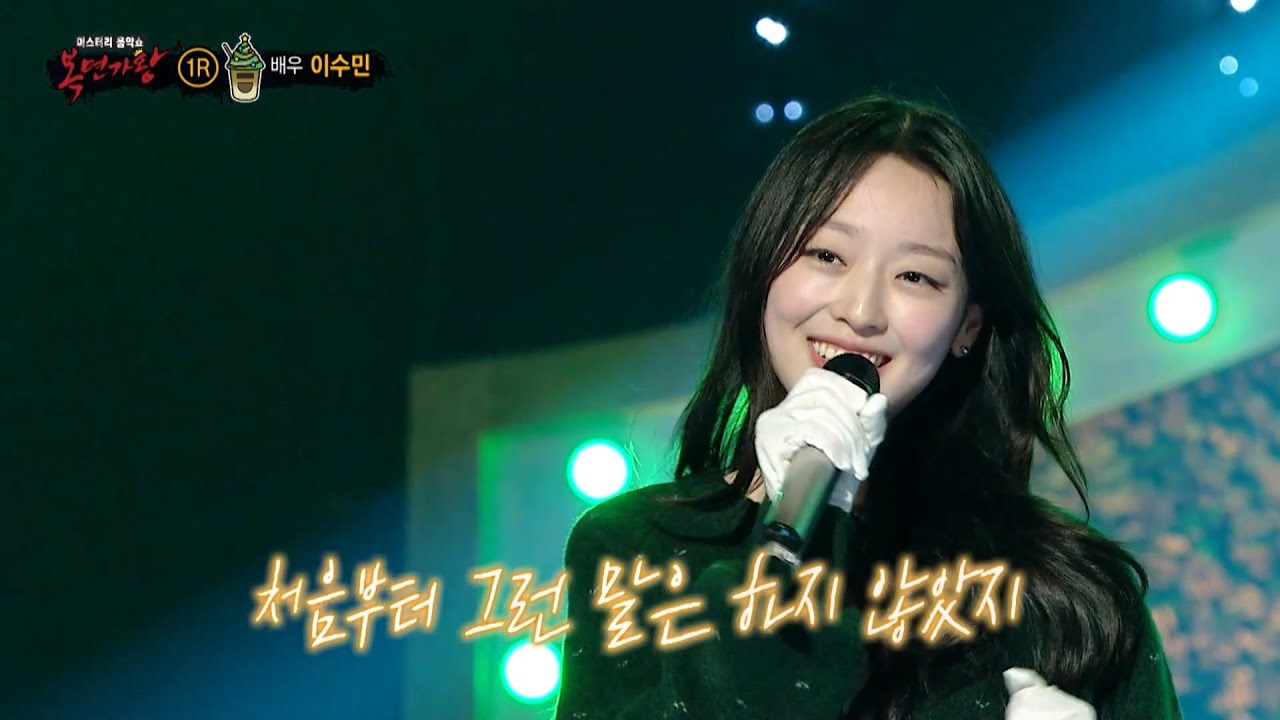 [복면가왕] '크리스마스 라떼'의 정체는 배우 이수민!, MBC 251214 방송